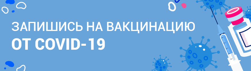 Запись на вакцинацию от COVID-19