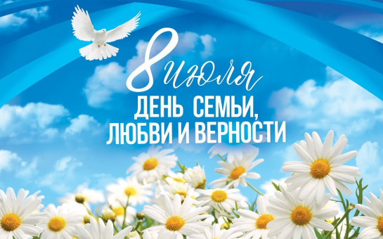 С днём семьи, любви и верности!